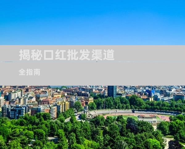 揭秘口红批发渠道全指南