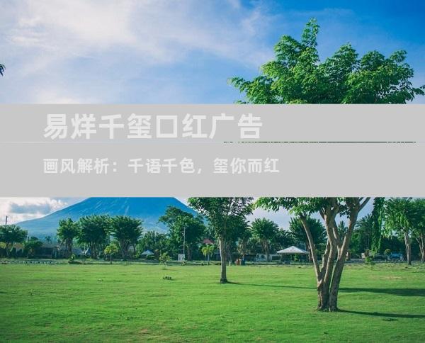 易烊千玺口红广告画风解析：千语千色，玺你而红