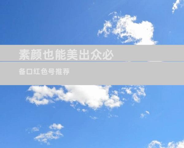 素颜也能美出众必备口红色号推荐