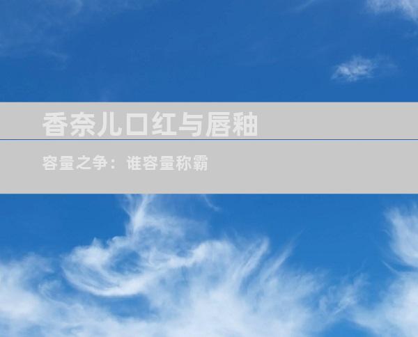 香奈儿口红与唇釉容量之争：谁容量称霸