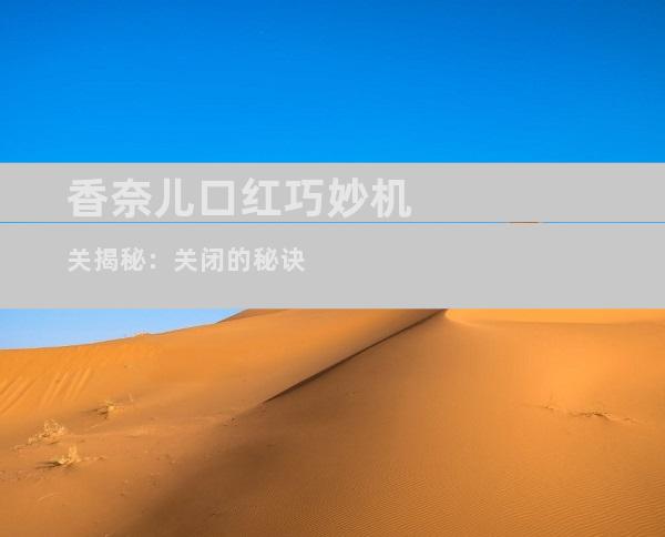 香奈儿口红巧妙机关揭秘：关闭的秘诀