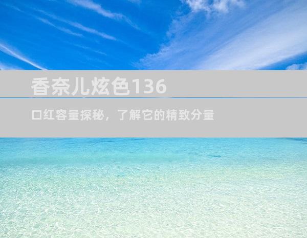 香奈儿炫色136口红容量探秘，了解它的精致分量