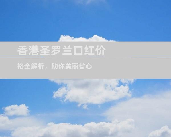 香港圣罗兰口红价格全解析，助你美丽省心