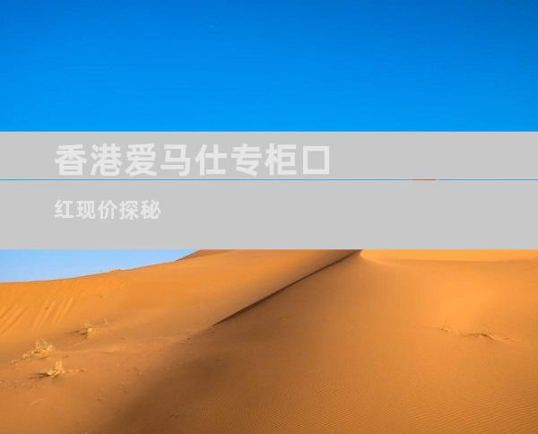 香港爱马仕专柜口红现价探秘
