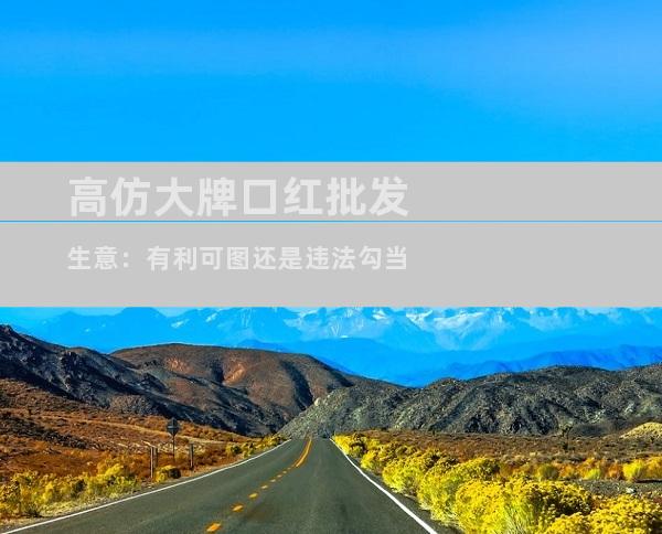 高仿大牌口红批发生意：有利可图还是违法勾当