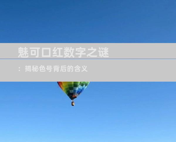 魅可口红数字之谜：揭秘色号背后的含义
