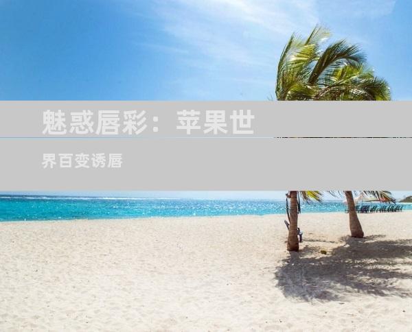魅惑唇彩：苹果世界百变诱唇
