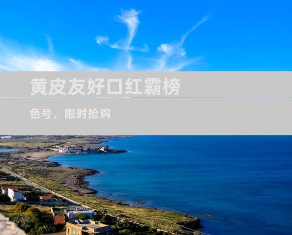 黄皮友好口红霸榜色号，限时抢购