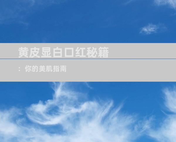 黄皮显白口红秘籍：你的美肌指南