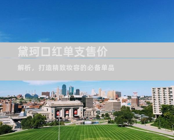 黛珂口红单支售价解析，打造精致妆容的必备单品
